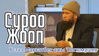 Суроо-Жооп Устаз Максатбек ажы Токтомушев