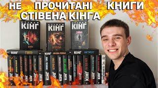 УСІ НЕПРОЧИТАНІ КНИГИ СТІВЕНА КІНГА ВИДАНІ УКРАЇНСЬКОЮ