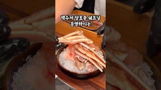 백수저 장호준 셰프님의 25만원 갑각류 오마카세! 네기라이브 맛있을까?#네기라이브#흑백요리사#장호준셰프