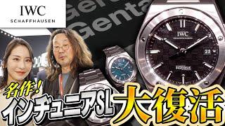 【復活のインヂュニア】ジェラルド・ジェンタの意匠がビンビンビンなのだ！＃腕時計魂　＃IWC ＃ジェラルドジェンタ　＃watchesandwonders2023