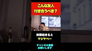 【ひろゆき】こんな友人との関係を続けるべき？#shorts