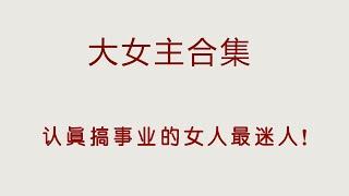 高質量大女主合集，權謀與愛情的巔峰對決，本本都是經典！【古言小說推薦】