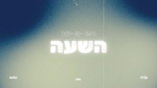 השעה ~ משמרת הלל ותפילה ~ 16/9/24