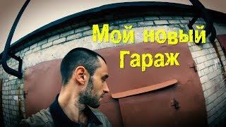 Пришлось поменять гараж