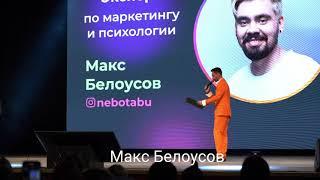 Макс Белоусов - Инструменты роста х10 в кризис [ спикер выступление ]