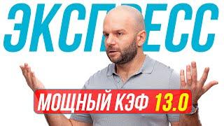 Экспресс на футбол сегодня КФ 12,98 от Виталия Зимина. Прогнозы на футбол.