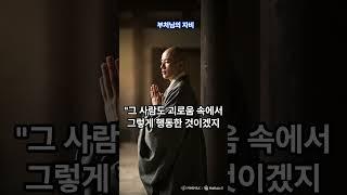 부처님의자비 부처님의 말씀 #인생명언 #인문&교양 도서 #책읽기  #책읽어주는여자 #명언 #오디오북 #책읽어주는 #명언 #좋은글 #마음의소리로쓰는글 #인생조언 #자기수행 #동기부여