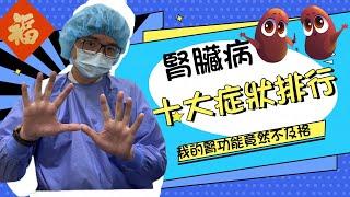 腎臟病十大症狀排行榜，出現哪些症狀你要注意腎功能？腎功能下降到不及格了，竟然完全無感#慢性腎衰竭#腎臟病#尿毒症#腎絲球過濾率#腎臟病症狀