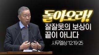 사무엘상 12:19-25 _박영선 목사