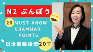 【JLPT N2 文法】練習問題 テストに出やすい大切な文法20個【JLPT N2 Grammar】20 Must-Know N2 Grammar Points