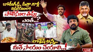 బోరుగడ్డ, వర్రా గాళ్ల విషయంలో పోలీసుల తప్పు ఎంత..? లోకేష్ అన్న.. మీరే సాయం చేయాలి | Rajesh Mahasena