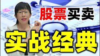 股票买卖 | 如何低买高卖？不可错过的买卖绝技，新手必看#股票#投资#理财