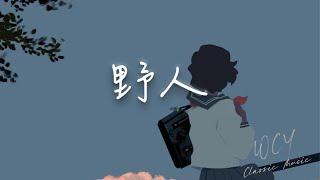 孟维来 - 野人「是你选择的生活 躲在山里看烟火」【動態歌詞/Lyrics Video】#孟维来 #野人 #動態歌詞