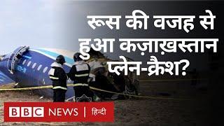 Azerbaijan Airlines plane crash में Russia के शामिल होने की बात क्यों हो रही है? (BBC Hindi)