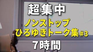 【ひろゆき作業用】超集中できる7時間 ノンストップひろゆきのトーク集 Vol.3【途中広告は2時間に1回 集中音質】