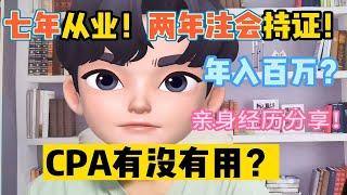 【注册会计师】从业七年，持证两年！cpa真的有用嘛？考下就能年人百万？亲身经历分享！