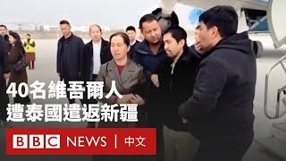 泰國遣返40名維吾爾人回中國 聯合國批評違反人權法－ BBC News 中文