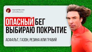 Какое покрытие лучше для бега: асфальт, резина, гравий или трава?