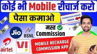 New Mobile Recharge Commission App | Recharge Commission App 2024 | High Recharge Commission App New