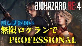 【バイオRE4】シカゴ狙いでPROFESSIONAL【4周目】