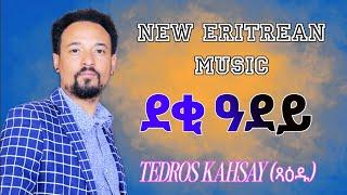 New Eritrean Music Tedros Kahsay ( Xaedu ) deqi adey ደቂ ዓደይ 2025