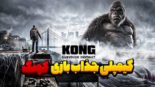 گیمپلی جذاب کونگ: نبرد برای بقا | Kong: survivor instinct