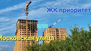 ЖК Приоритет или Московская улица ( Реальная жизнь )