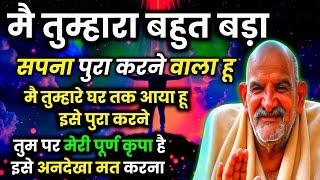 तुम्हारा बड़ा सपना पूरा होने वाला है #neemkarolibaba #universemessage #sandesh #divineguidance