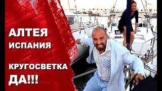 Алтея, место откуда началась наша кругосветка, меленький и уютный город в сердце Испании.