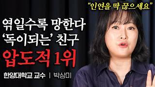 "인연을 딱 끊으세요" 가까이 지내면 같이 망하는 압도적 1순위 (박상미 교수 1부)