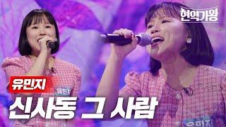 유민지 - 신사동 그 사람｜현역가왕 2회 MBN 231205 방송