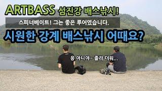 [아트배스] 여름임박! 강계 배스낚시!
