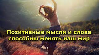 позитивные мысли и слова способны менять наш мир