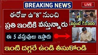 ఈరోజు ఉ"8" నుంచి ప్రతి ఇంటికి వచ్చి ఈ 5 వస్తువులు ఉచితంగా పంపిణీ వద్దంటే ₹3,000 పంపిణీ వెంటనే తీసుకో