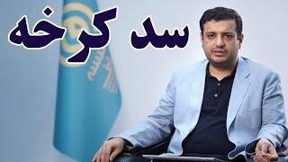 کلیپ جدید استاد رائفی‌ پور درباره سد کرخه