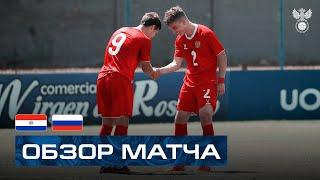 U-18 | Парагвай — Россия. Обзор матча / Paraguay — Russia. Highlights