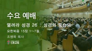 [20241218]수요예배 (조병욱 목사)열려라 성경 26 : 성경의 풍습⑭-(요한복음 15 : 1~7)