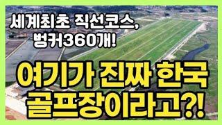 세계최초 직선골프장 벙커만360개 코스모스링스