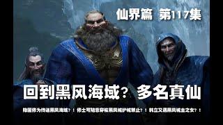 凡人修仙传 仙界篇  第117集 。韩立回到故乡，黑风海域？多名真仙？！隐匿修为传送黑风海域？！修士可随意穿梭黑风城护城禁止？！韩立又遇黑风城主之女？！【第349~351章】#ai #Ai有声小说