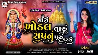 MARI KHODAL TARU SAPANU PURU KARASE ||  RUPAL DABHI NEW SONG ||VIVAH DIGITAL NADIAD  PRESENT