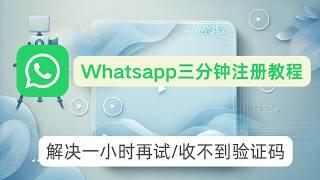 【2025年最新】WhatsApp注册难？解决验证码收不到问题，一小时稍后再试等问题，5分钟成功注册+加好友加群一条龙！