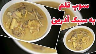 طرزتهیه سوپ قلم یه سوپ مقوی و خوشمزه