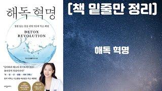 해독 혁명 / 닥터 라이블리(최지영) 저, 웅진지식하우스 출판사 / [책 밑줄만 정리] [책리뷰]