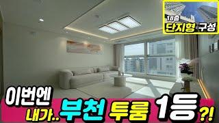 [부천신축아파트] 이번이 찬스! 4000만원 할인분양! 프리미엄 투룸 찾으세요? 7호선 역세권 투룸 [부천투룸][부천신축빌라][7호선신축아파트] no926