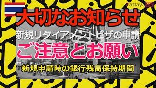 パタヤ発【緊急警告】リタイアメントビザ新規取得