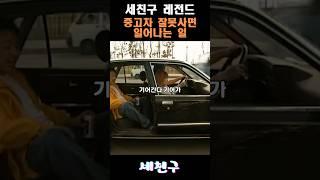 기억중 레전드 중고차에피소드 #세친구 #시트콤#레전드 #예능