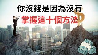 【財富知識系列】你沒錢是因為沒有掌握這十個方法