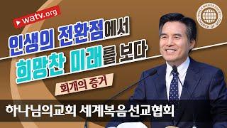회개의 증거 | 하나님의교회 세계복음선교협회