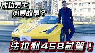 【Joeman】成功男士必買的超跑？法拉利敞篷458 Spider試駕！ft.阿滴