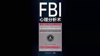 听书 分享 【 FBI心理分析术：我在FBI的 20年缉凶手记 | FBI 】 罗伯特•K.雷斯勒 汤姆•夏希特曼 Robert Ressler,Tom Shachtman